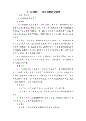 《一块奶酪》一等奖创新教学设计.docx