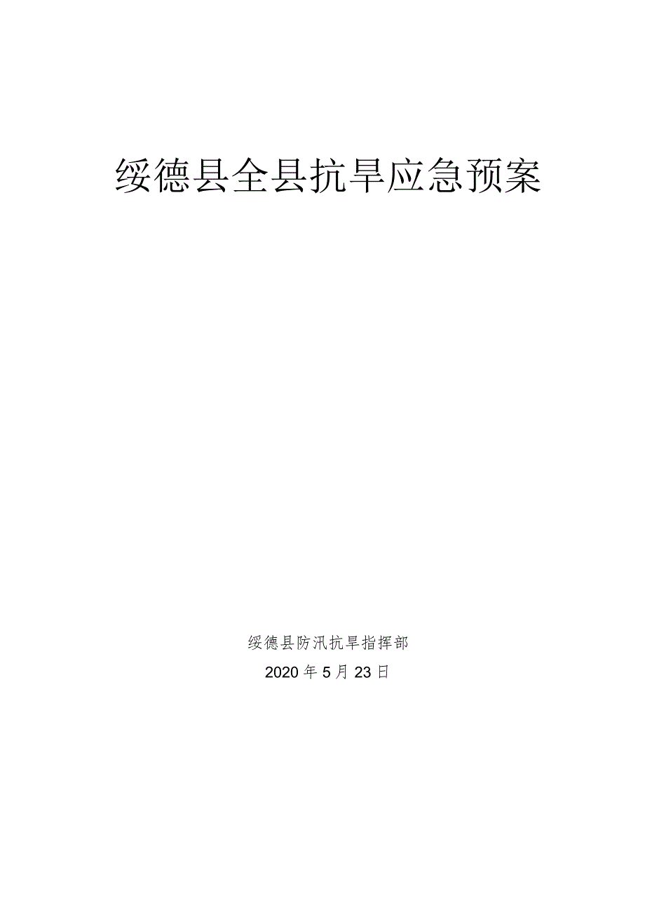 绥德县全县抗旱应急预案.docx_第1页