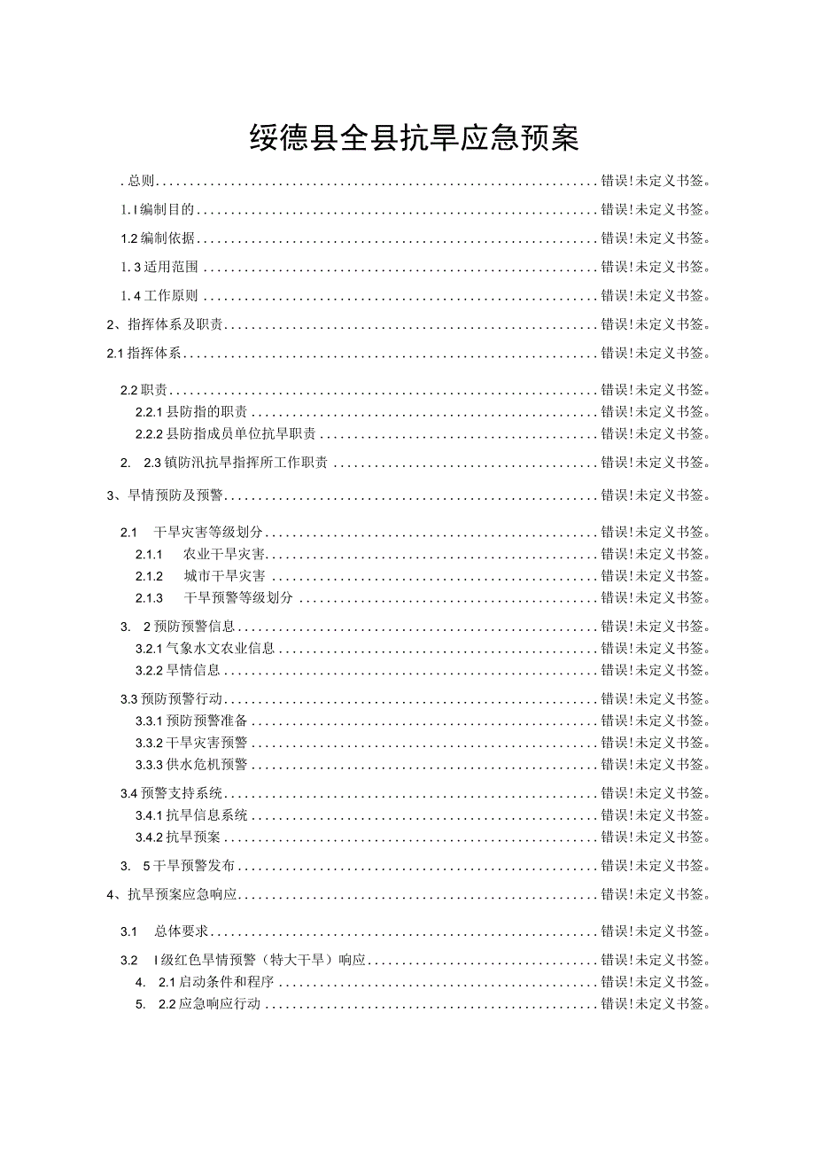 绥德县全县抗旱应急预案.docx_第2页