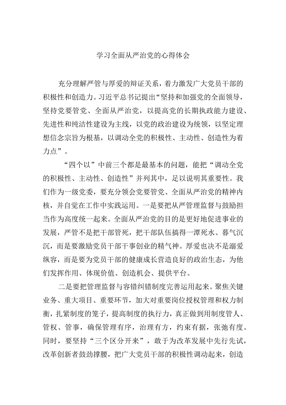 学习全面从严治党的心得体会.docx_第1页