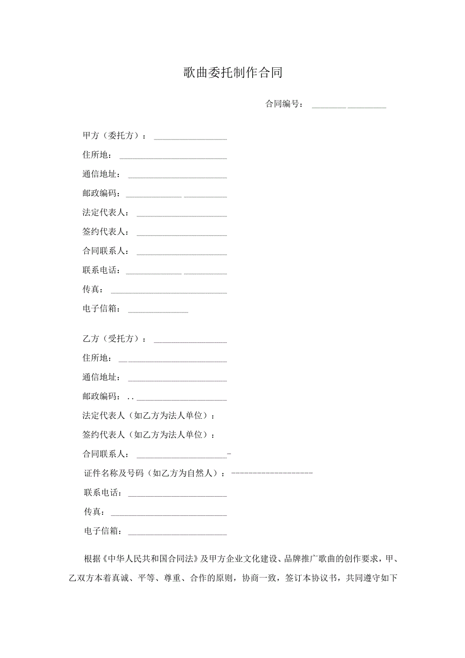 歌曲委托制作合同.docx_第1页