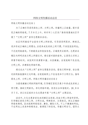 网络文明传播活动总结.docx