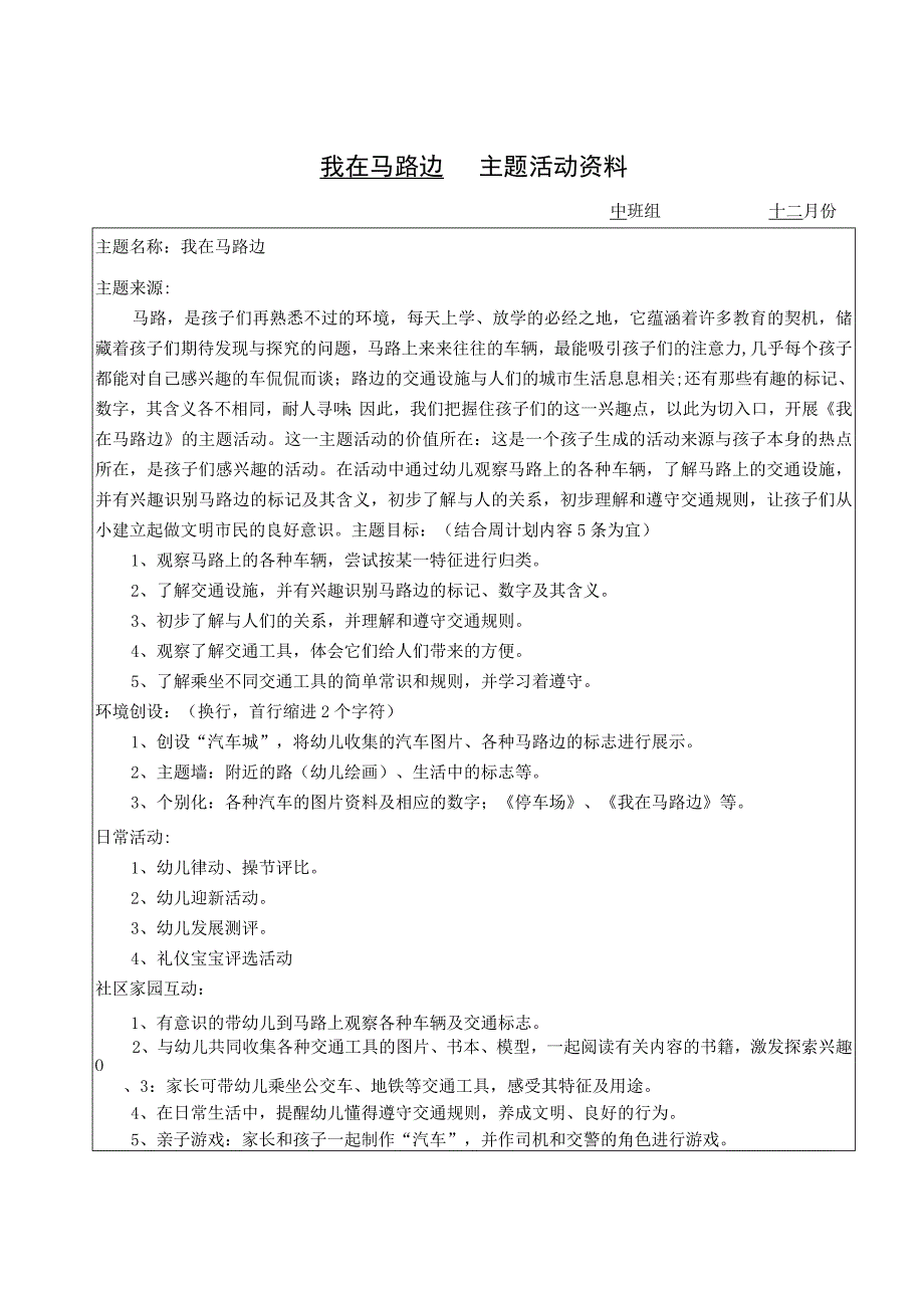 闵行区莘庄第三幼儿园二〇二〇学年第一学期我在马路边主题活动资料.docx_第1页