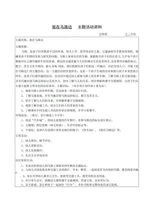 闵行区莘庄第三幼儿园二〇二〇学年第一学期我在马路边主题活动资料.docx