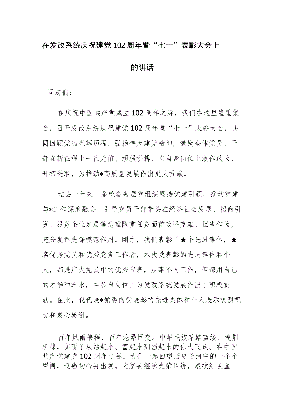 2023年庆祝建党102周年暨“七一”表彰大会上的讲话稿范文3篇.docx_第1页