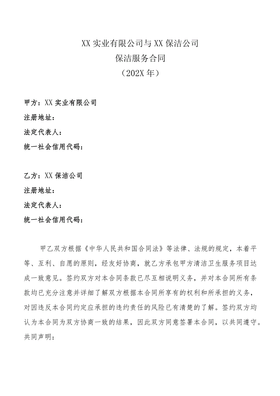 XX实业有限公司与XX保洁公司保洁服务合同（202X年）.docx_第1页