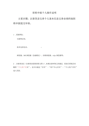 职称申报个人操作说明主要步骤注册登录完善个人基本信息完善业绩档案职称申报提交审核.docx