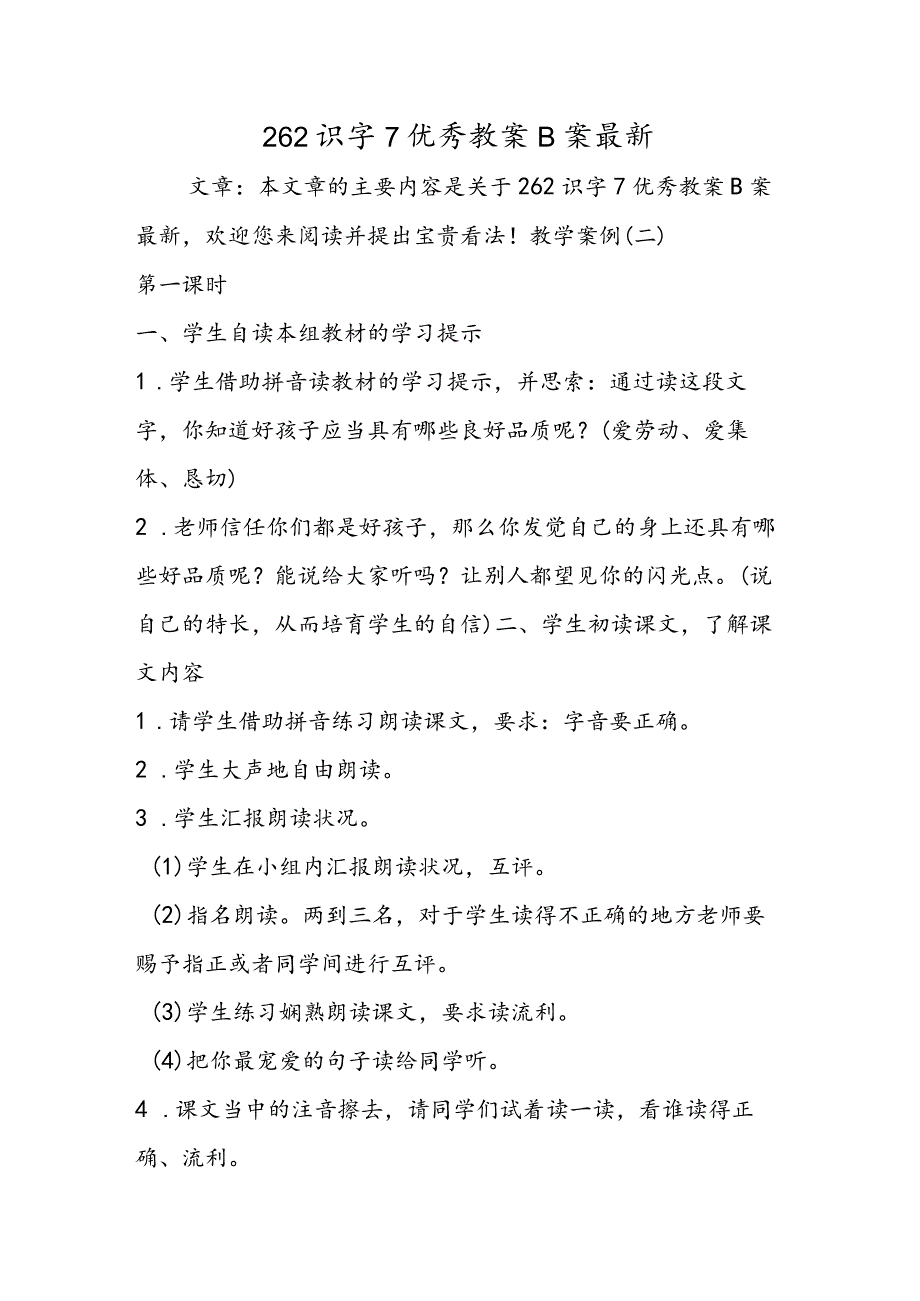 262识字7优秀教案B案最新.docx_第1页