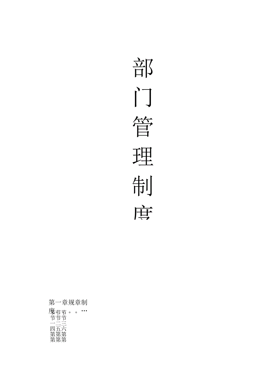 公司部门管理制度汇编.docx_第1页