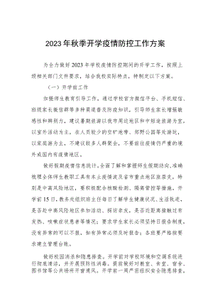 中小学校2023年秋季开学返校疫情防控工作方案六篇.docx