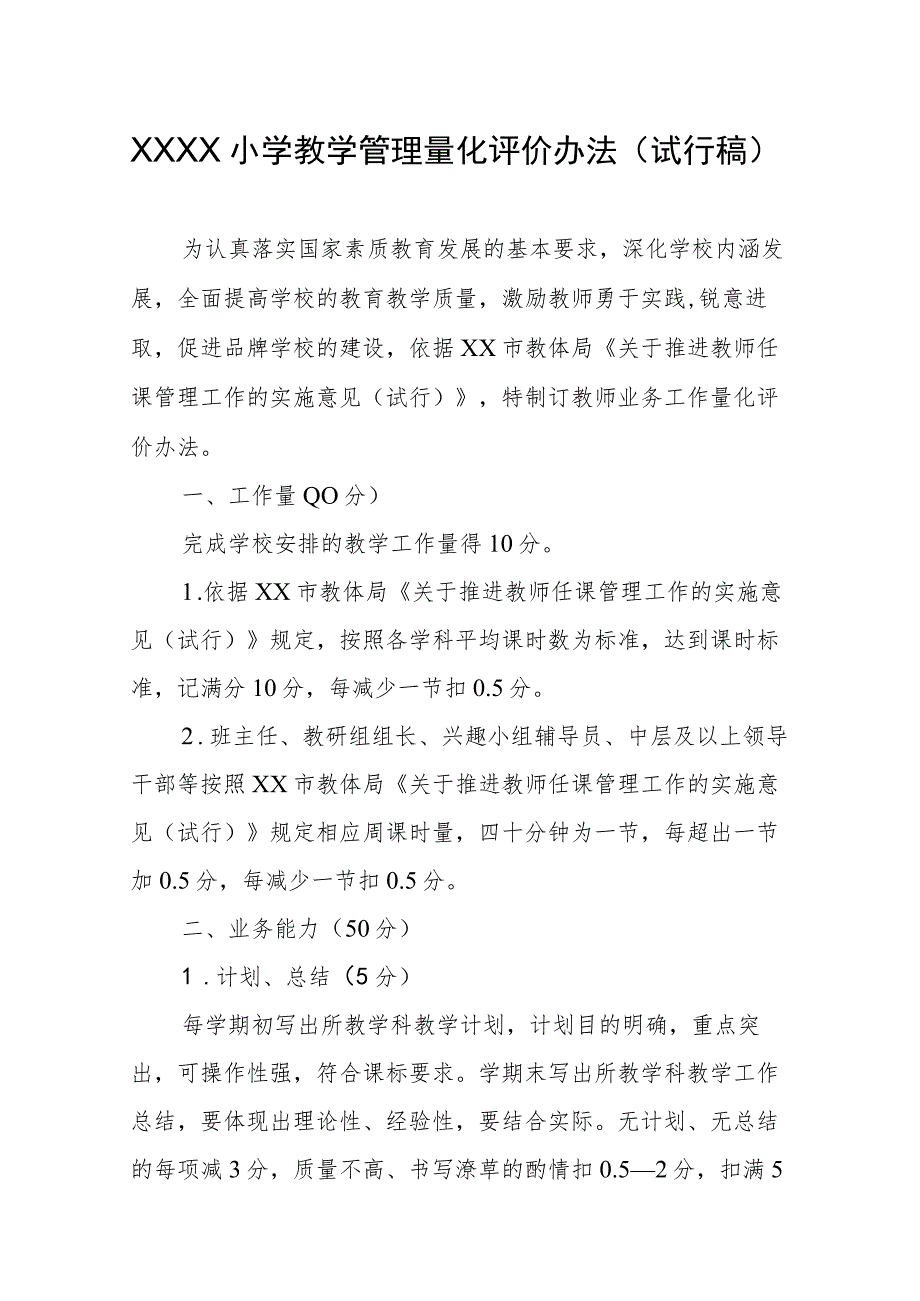 小学教学管理量化评价办法（试行稿）.docx_第1页