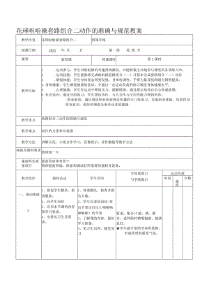 花球啦啦操套路组合二动作的准确与规范教案.docx