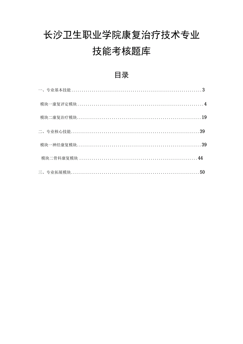 长沙卫生职业学院康复治疗技术专业技能考核题库.docx_第1页