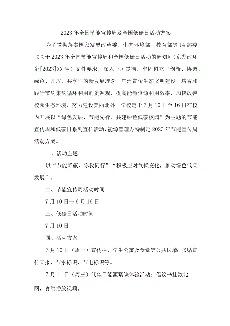 2023年市区开展全国节能宣传周及全国低碳日活动实施方案 新编四份.docx_第1页