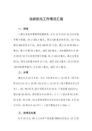 2023年当前防汛工作情况汇报.docx