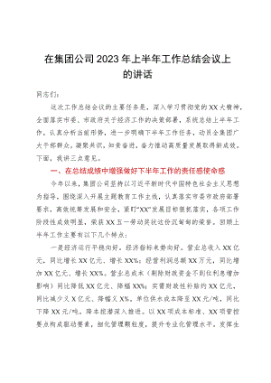 在集团公司2023年上半年工作总结会议上的讲话.docx