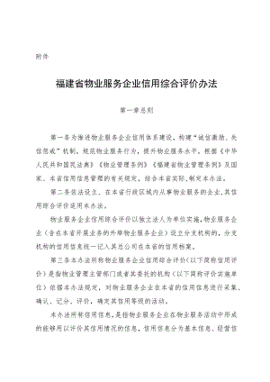 福建省物业服务企业信用综合评价办法-全文、附表及解读.docx