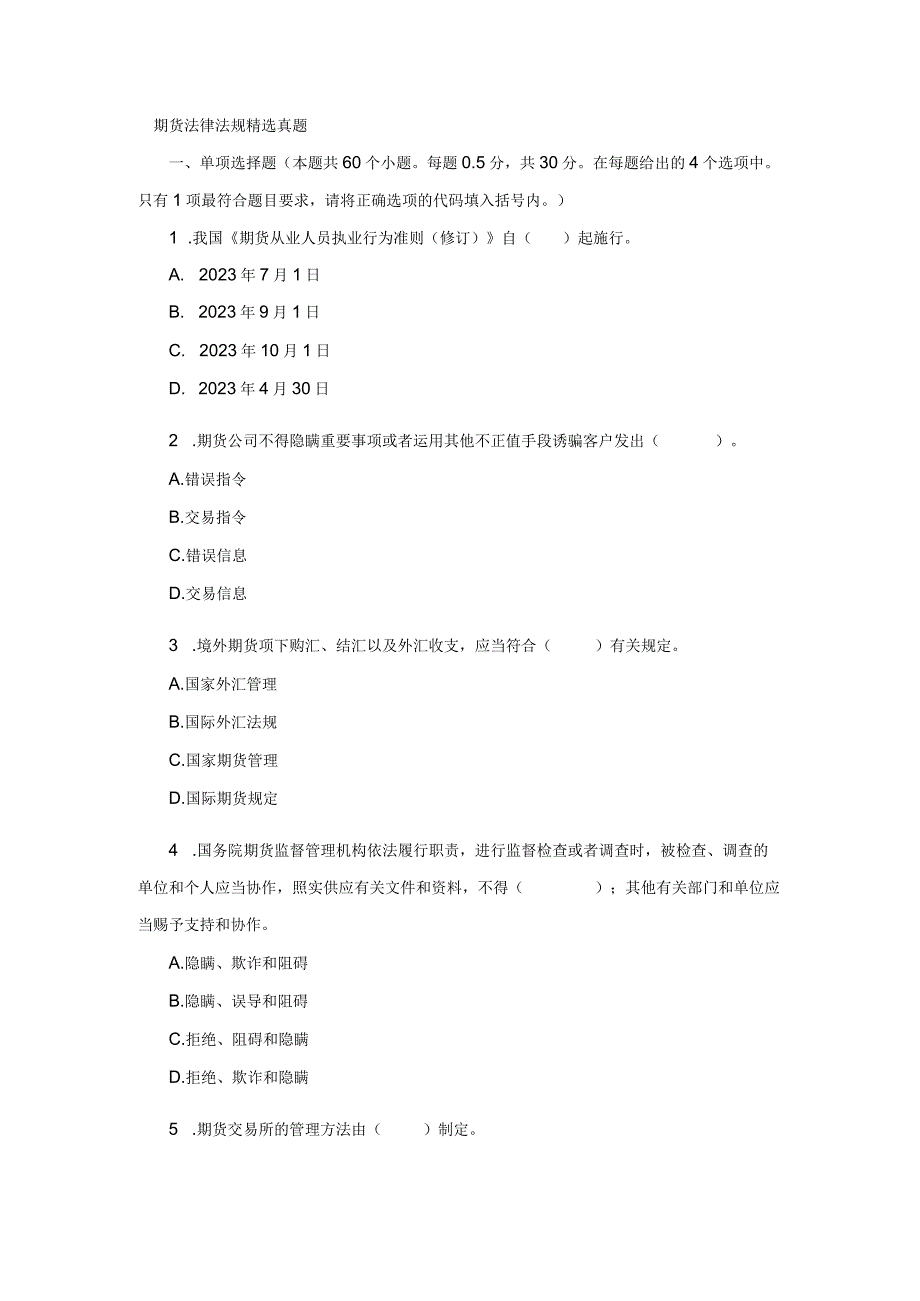 2023期货从业资格考试法律法规精选历年真题及复习资料解析.docx_第1页