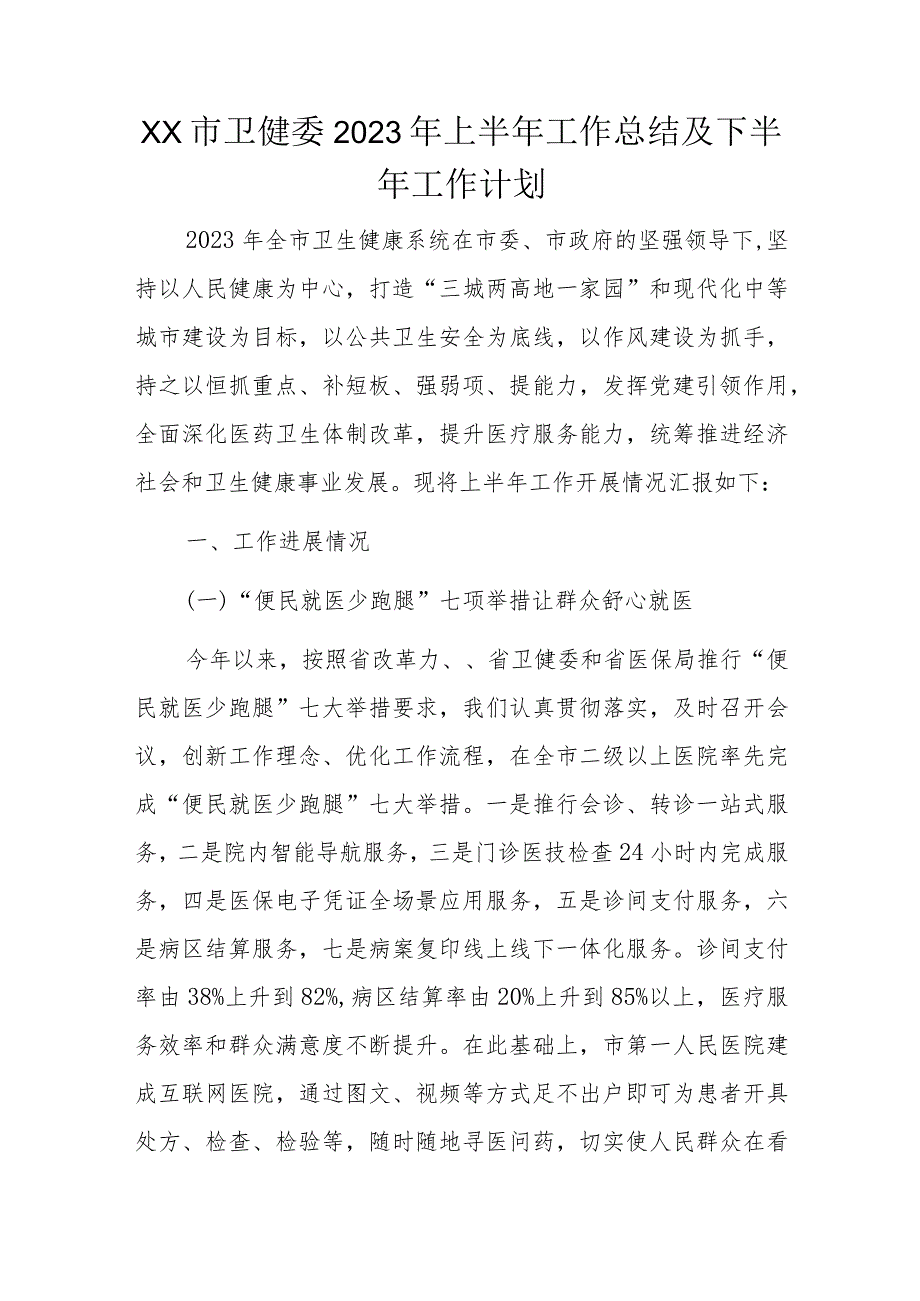 xx市卫健委2023年上半年工作总结及下半年工作计划.docx_第1页