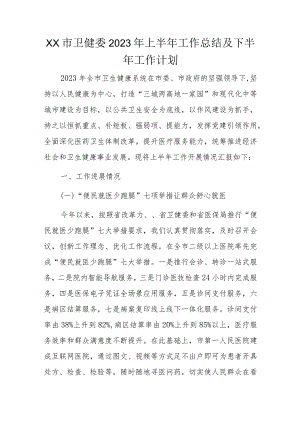 xx市卫健委2023年上半年工作总结及下半年工作计划.docx