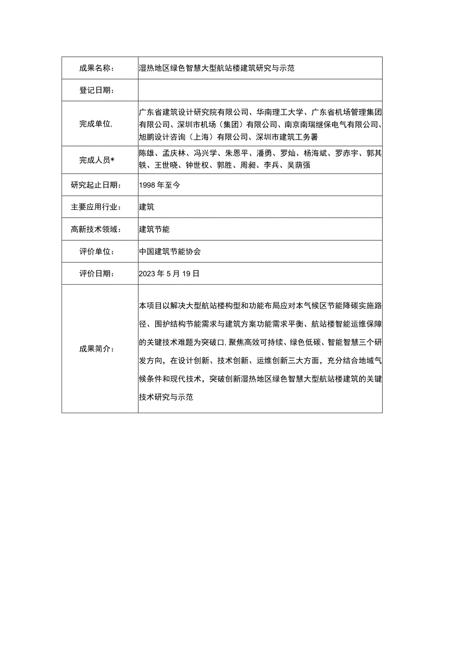 湿热地区绿色智慧大型航站楼建筑研究与示范.docx_第1页