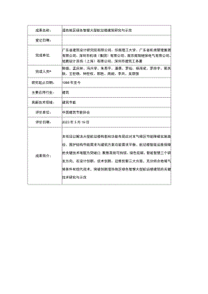 湿热地区绿色智慧大型航站楼建筑研究与示范.docx