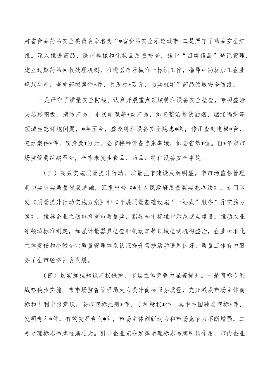 市场监督管理工作评议报告.docx_第3页