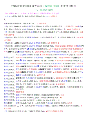 [2023秋期版]国开电大本科《政府经济学》期末考试单项选择题库.docx