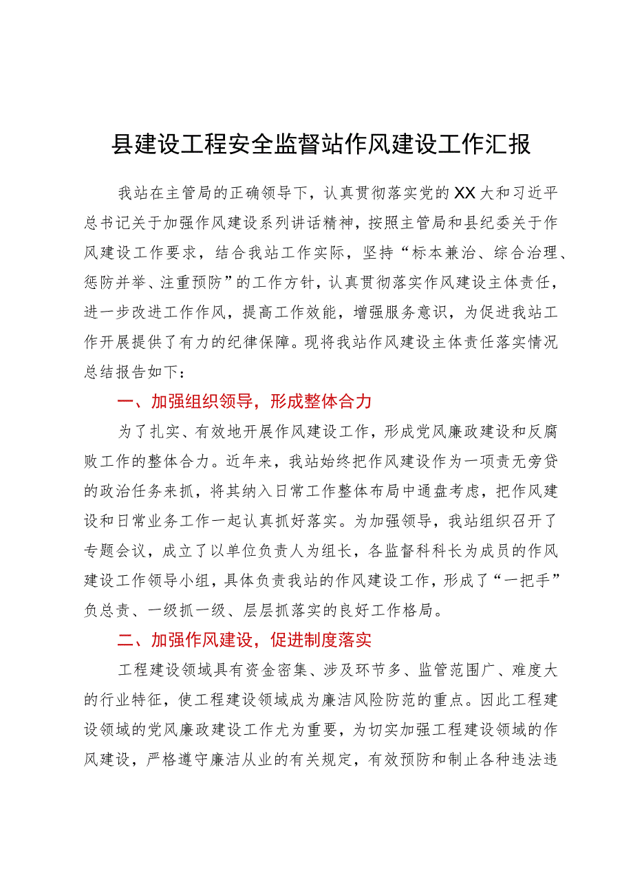 县建设工程安全监督站作风建设工作汇报.docx_第1页