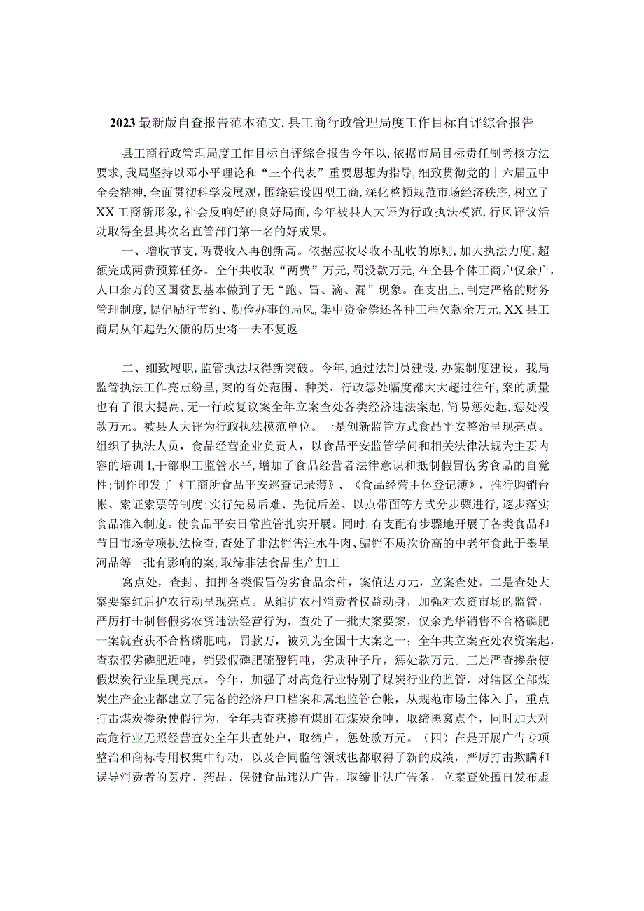 2023最新版自查报告范本范文-县工商行政管理局度工作目标自评综合报告.docx_第1页