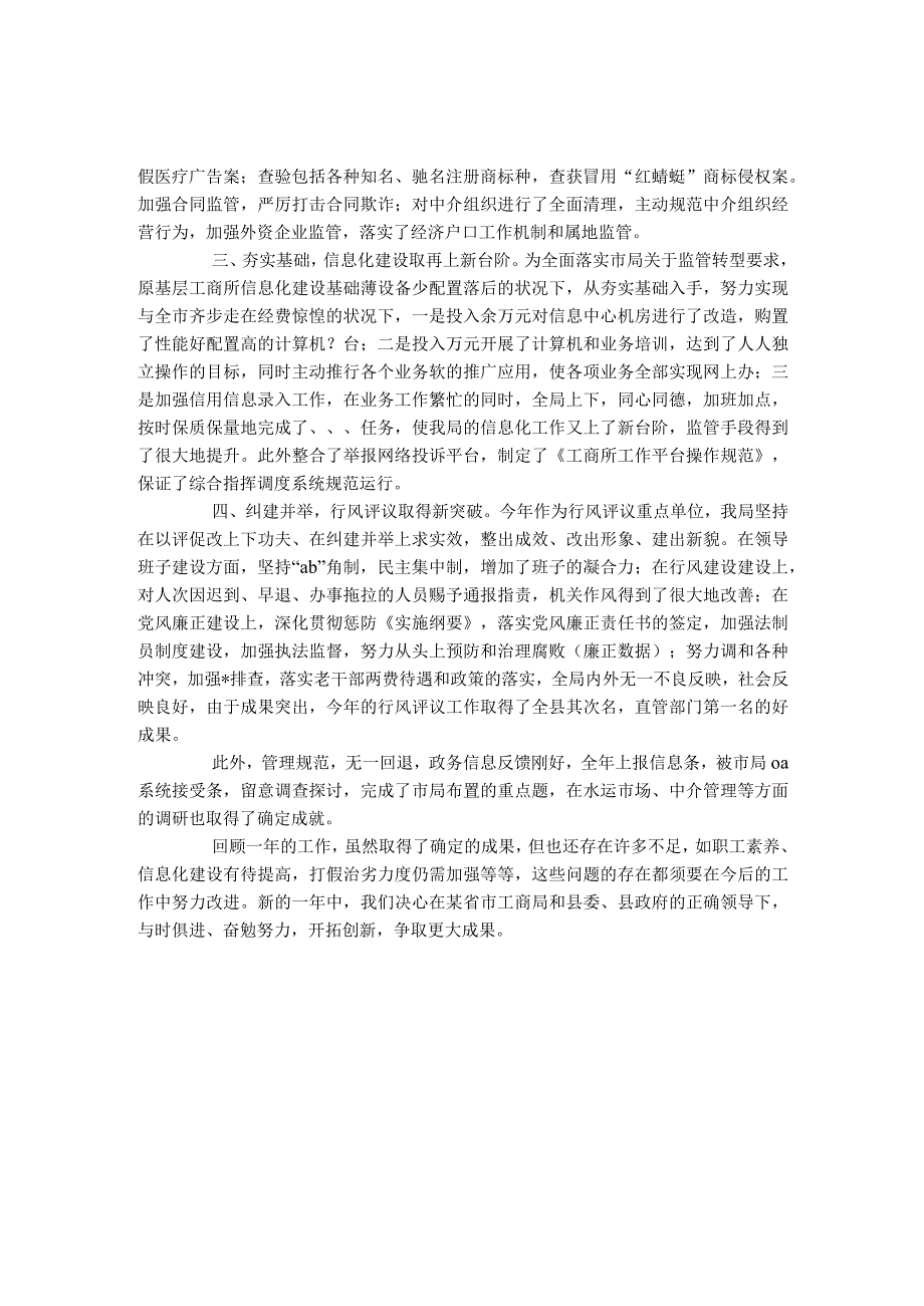 2023最新版自查报告范本范文-县工商行政管理局度工作目标自评综合报告.docx_第2页