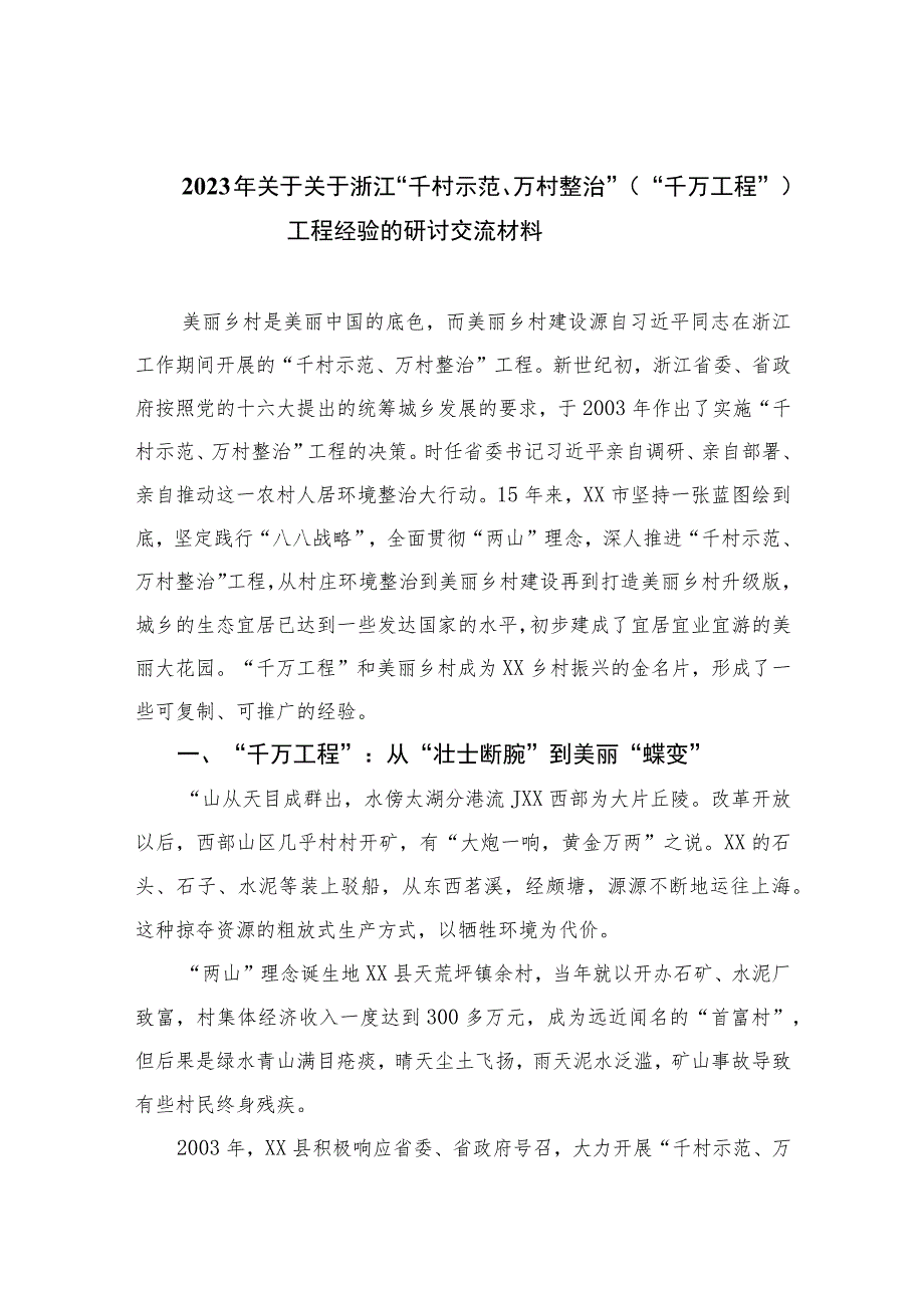 2023年关于关于浙江“千村示范、万村整治”（“千万工程”）工程经验的研讨交流材料范文(精选10篇).docx_第1页