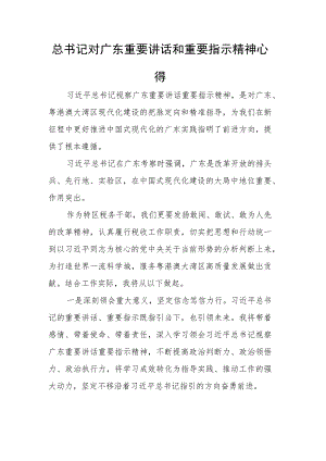 总书记对广东重要讲话和重要指示精神心得.docx