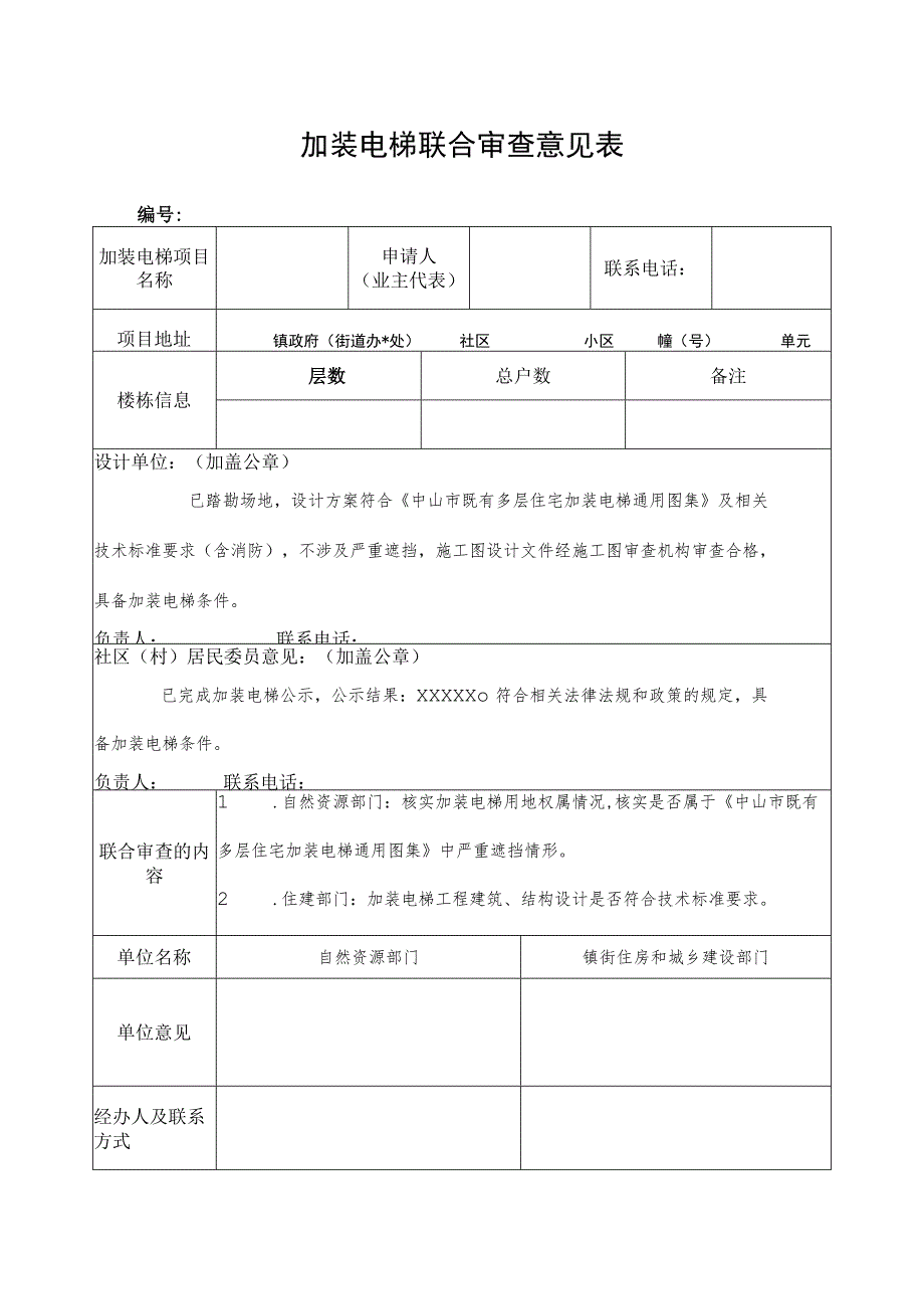 加装电梯联合审查意见表.docx_第1页