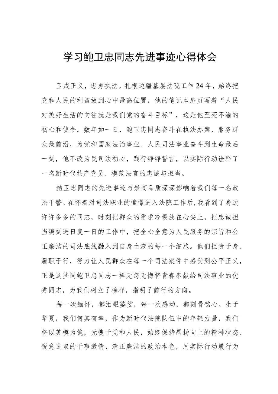 观看全国模范法官鲍卫忠同志先进事迹报告会有感五篇模板.docx_第1页