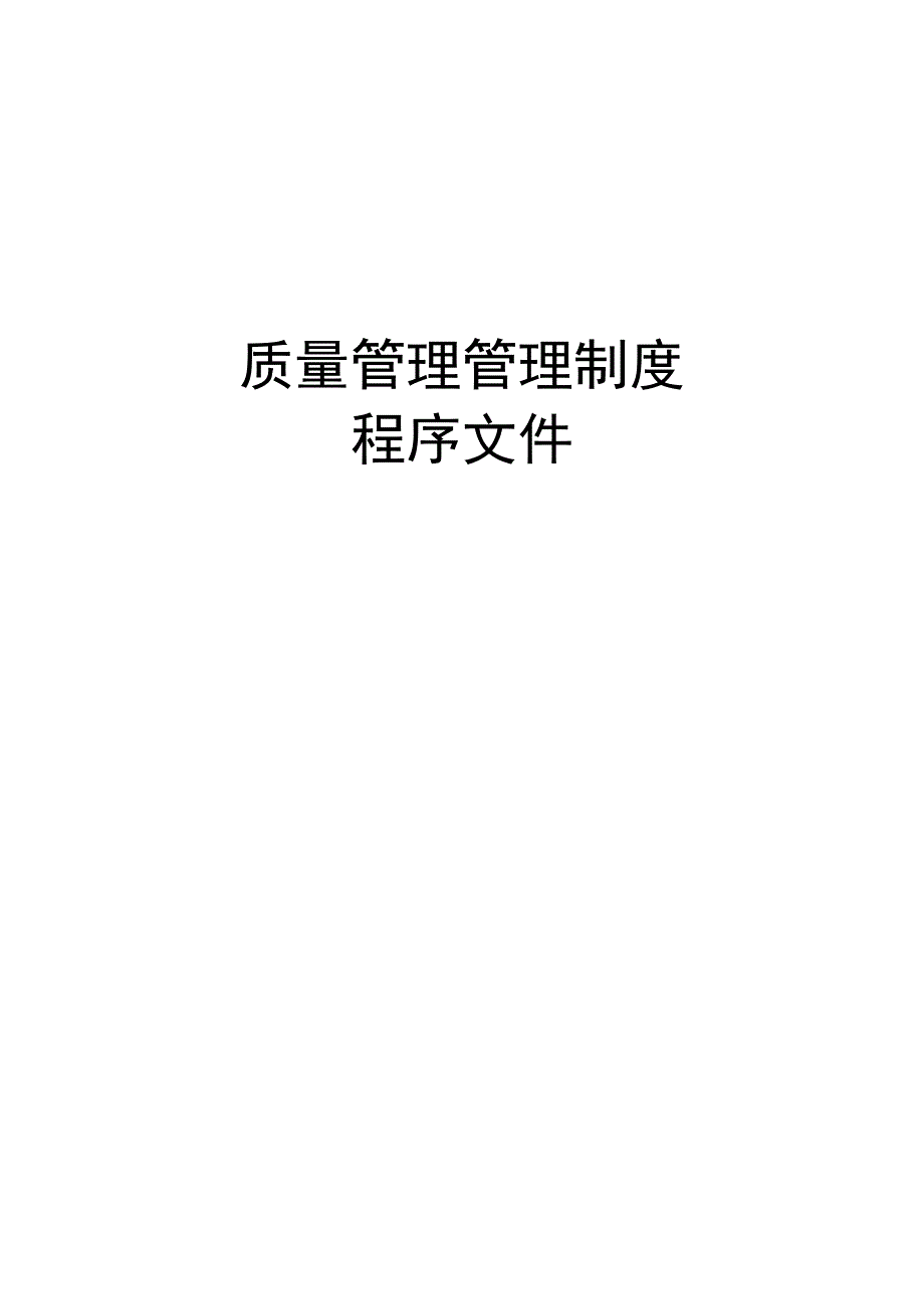 质量管理管理制度程序文件.docx_第1页