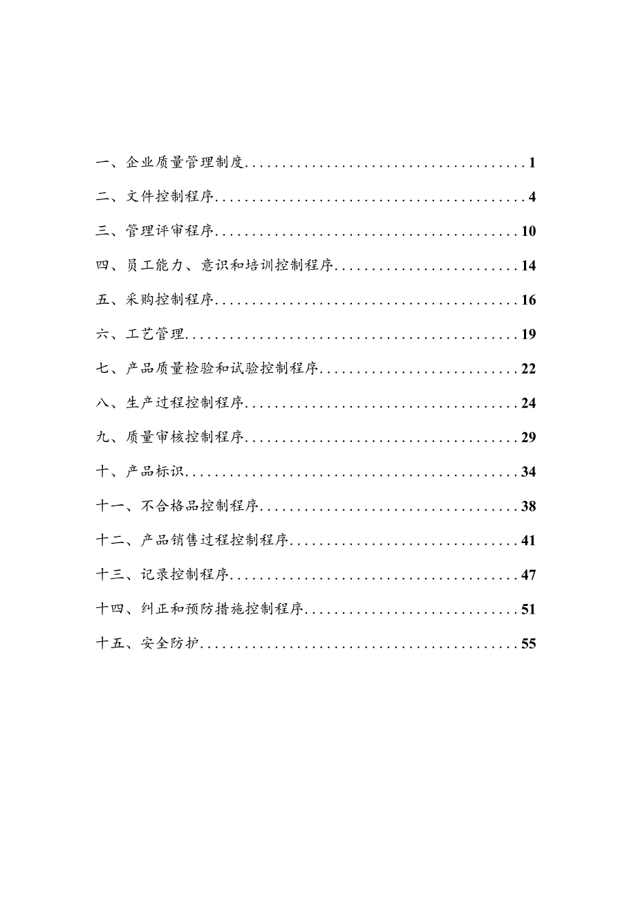 质量管理管理制度程序文件.docx_第2页