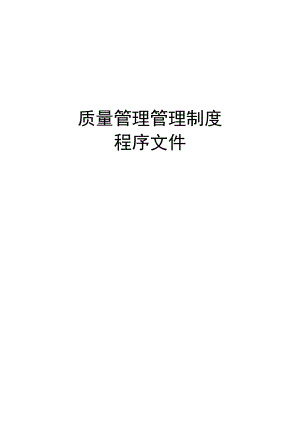 质量管理管理制度程序文件.docx