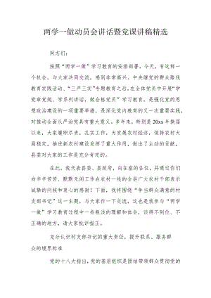 两学一做动员会讲话暨党课讲稿精选.docx