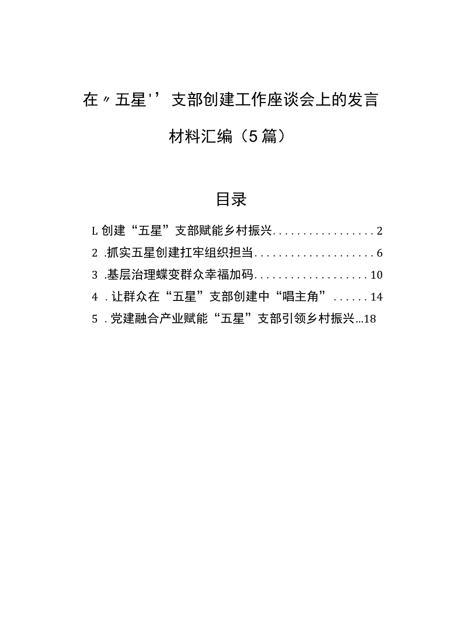 在“五星”支部创建工作座谈会上的发言材料汇编（5篇）.docx_第1页