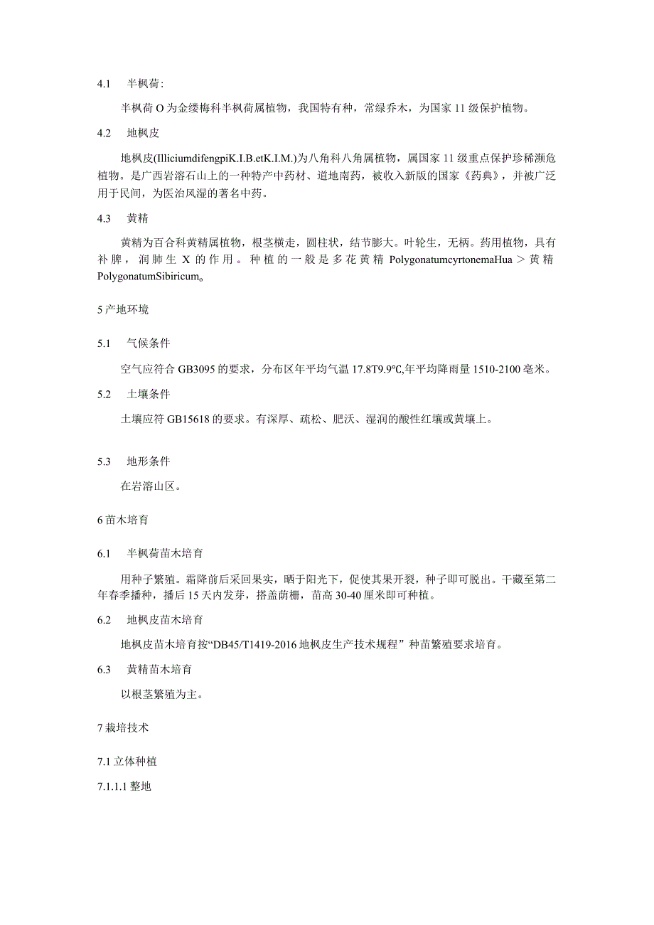 岩溶山区半枫荷套种地枫皮和黄精立体种植技术.docx_第3页