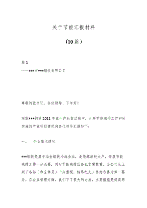 （10篇）关于节能汇报材料.docx