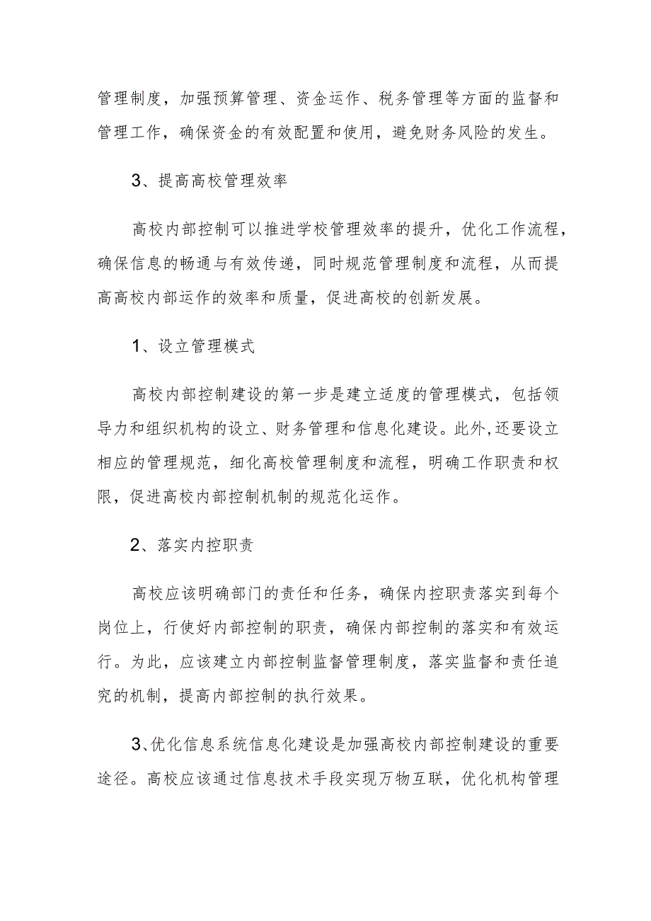 关于加强高校内部控制建设的思考.docx_第2页