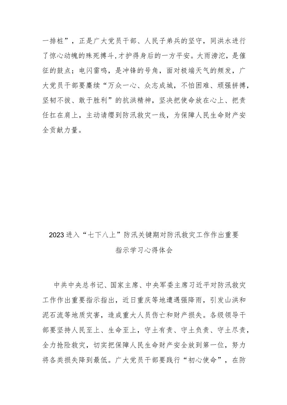 2023进入“七下八上”防汛关键期对防汛救灾工作作出重要指示学习心得体会3篇.docx_第3页