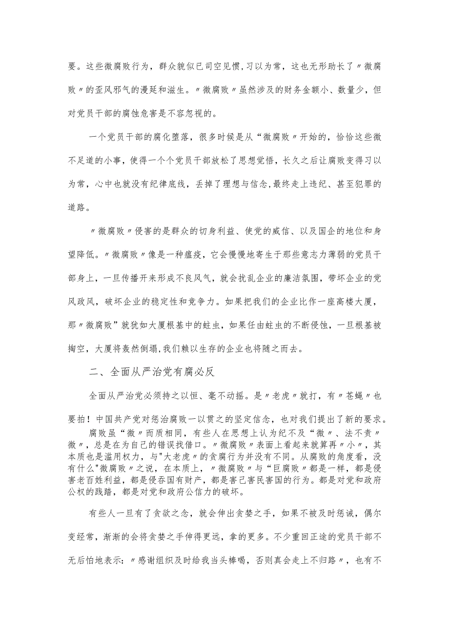 2023集团公司廉政党课主题教育讲稿.docx_第2页