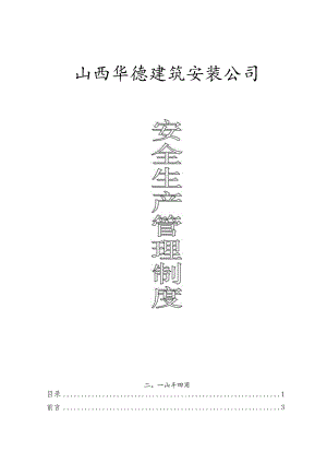 (管理制度)建筑施工企业安全生产管理制度.docx