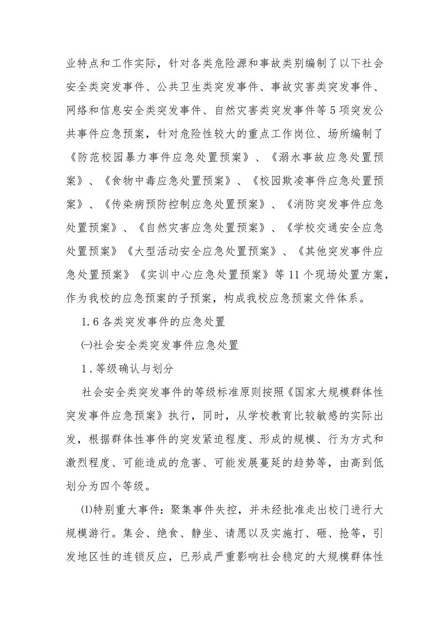 职业技术学校校园突发事件应急预案.docx_第3页