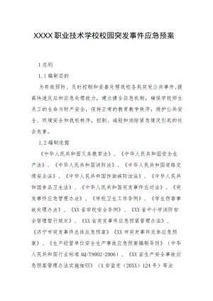 职业技术学校校园突发事件应急预案.docx