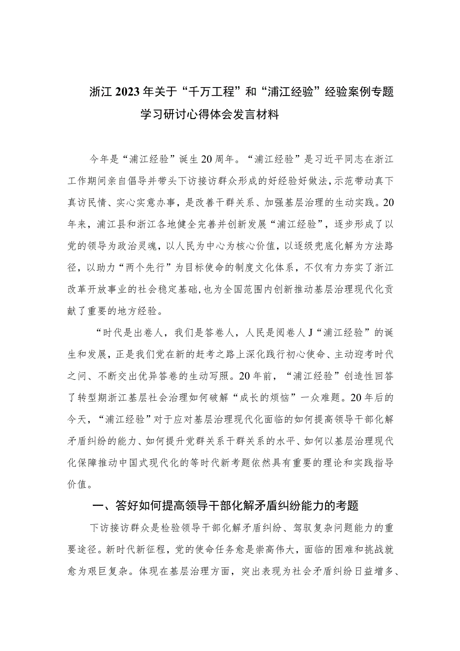 浙江2023年关于“千万工程”和“浦江经验”经验案例专题学习研讨心得体会发言材料10篇最新.docx_第1页