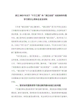 浙江2023年关于“千万工程”和“浦江经验”经验案例专题学习研讨心得体会发言材料10篇最新.docx